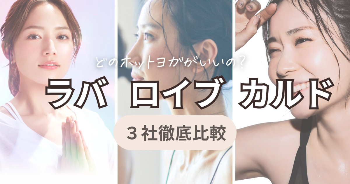 ホットヨガ3社徹底比較