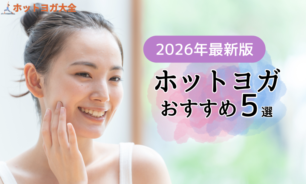 ホットヨガ大全　おすすめ