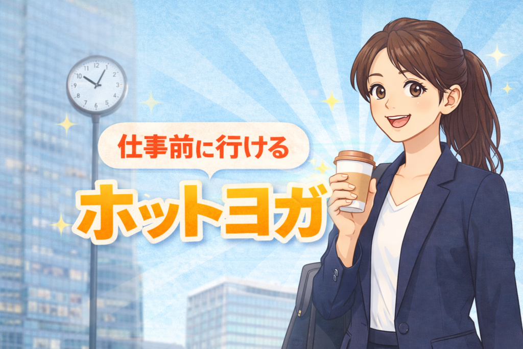 早朝　ホットヨガ