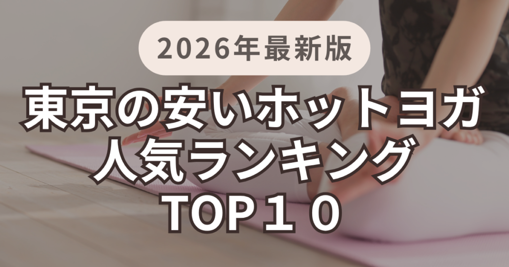 東京の安いホットヨガ人気ランキングTOP10
