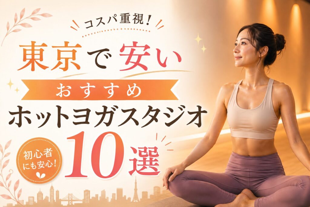 東京　安い　ホットヨガ