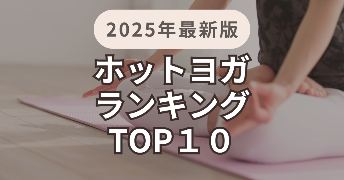 ホットヨガランキング10