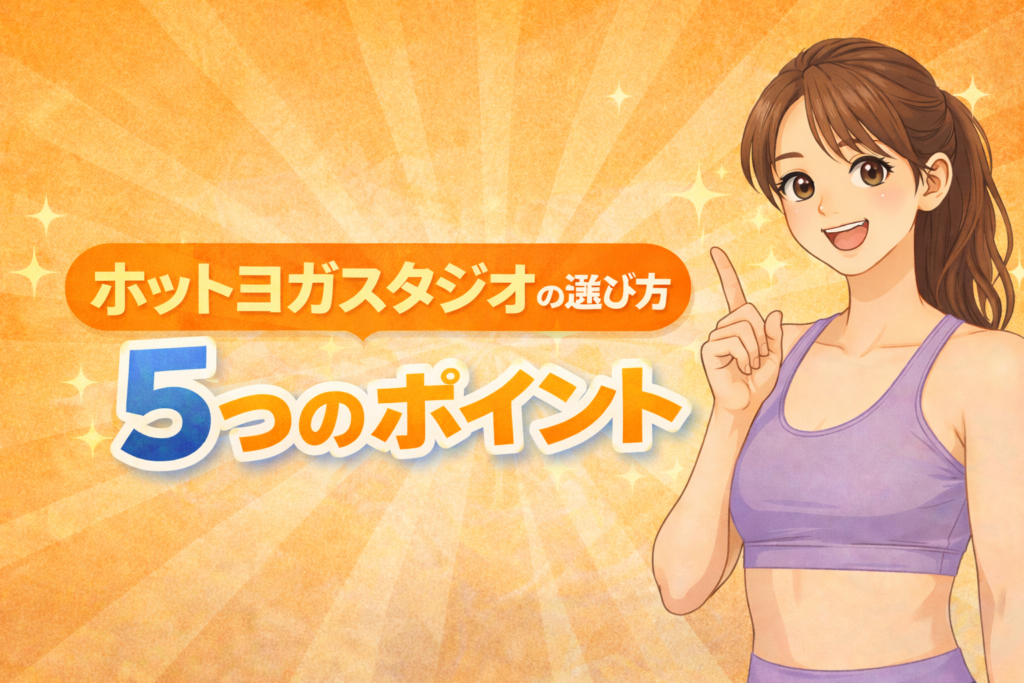 ホットヨガ　選び方