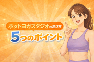 ホットヨガ 選び方