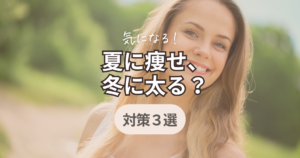 冬に太る夏に痩せる