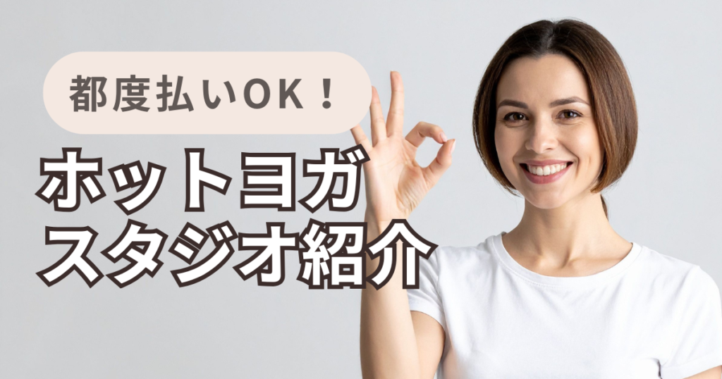 都度払いホットヨガ