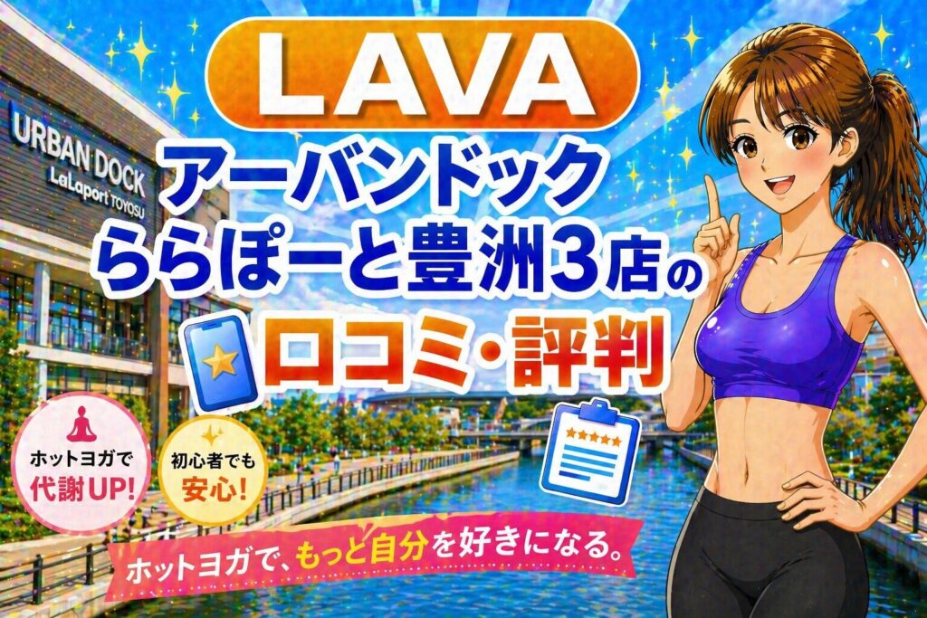 ラバ　豊洲