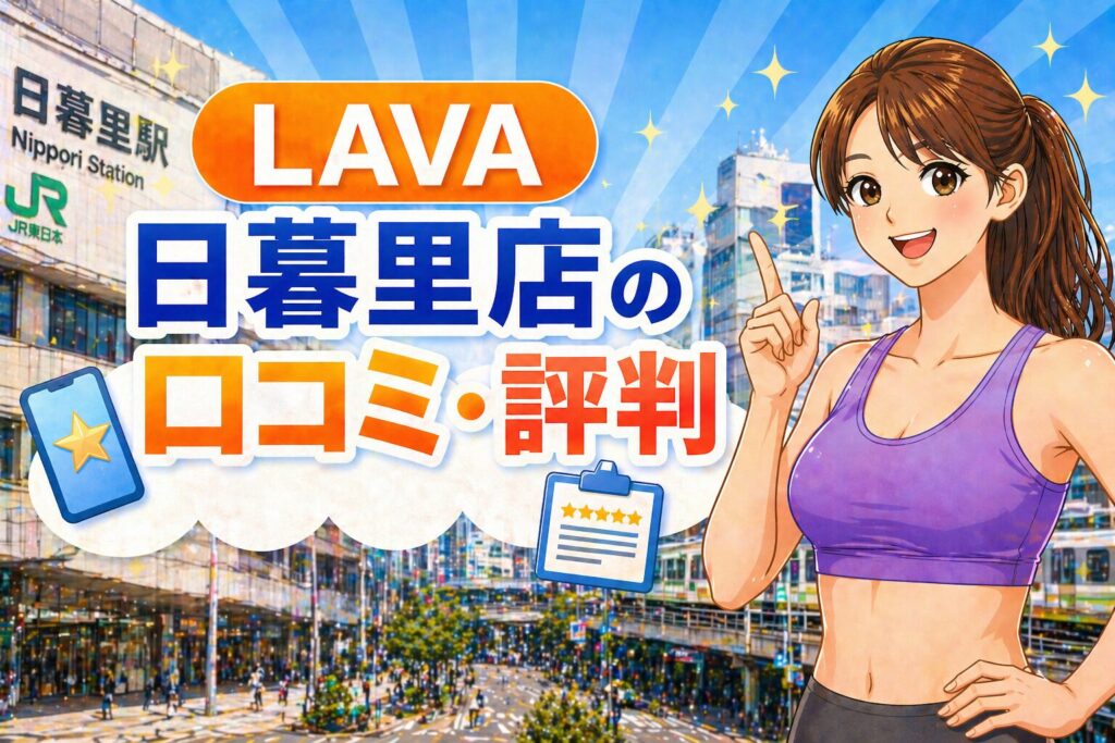LAVA　日暮里