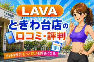 ラバ　ときわ台