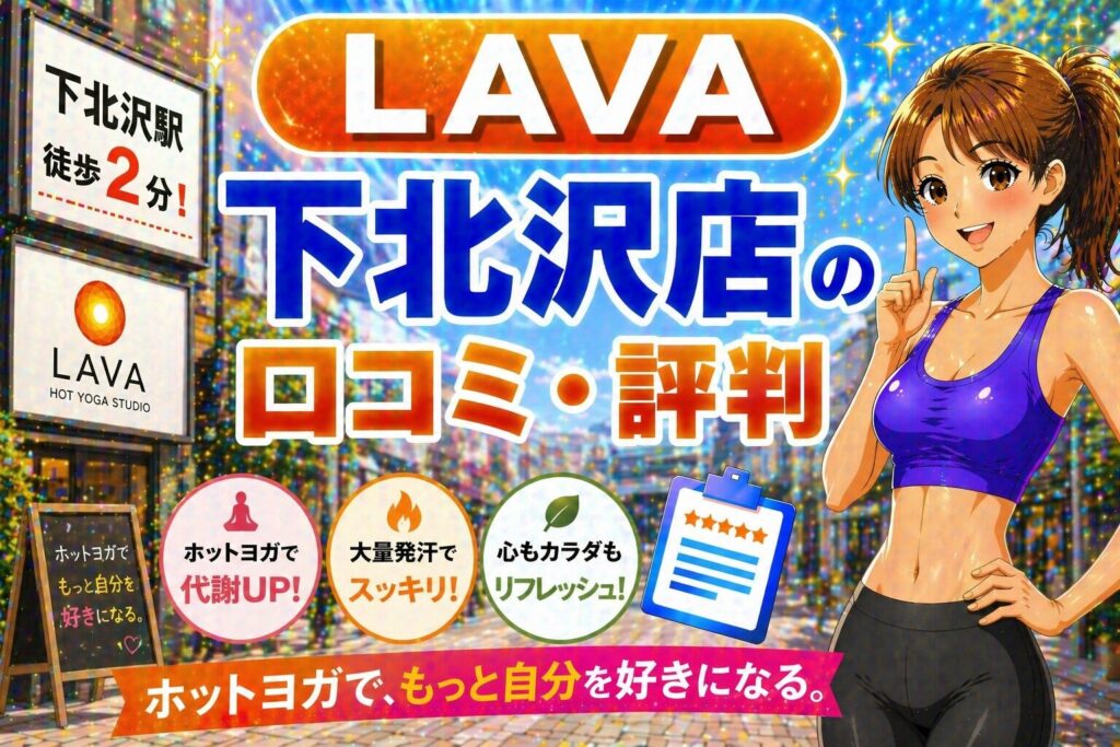 ラバ下北沢