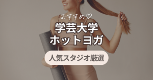 ホットヨガ　学芸大学