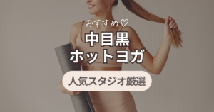 ホットヨガ　中目黒