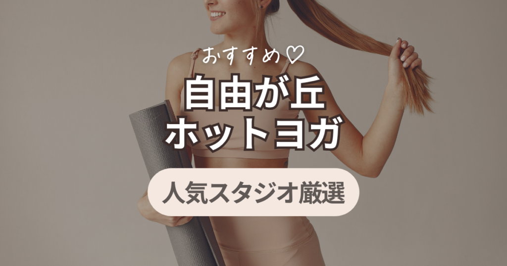 ホットヨガ　自由が丘