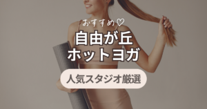 ホットヨガ　自由が丘