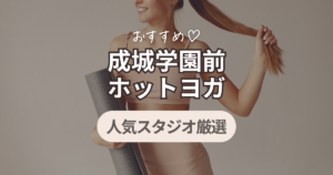 ホットヨガ　成城学園前
