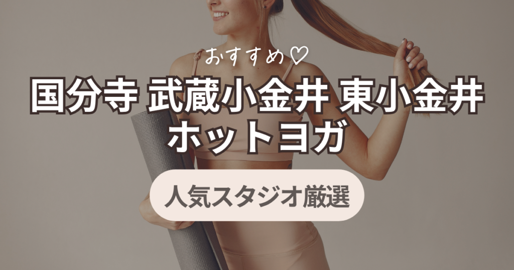 国分寺・武蔵小金井・東小金井　ホットヨガ