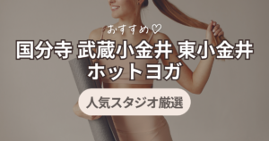 国分寺・武蔵小金井・東小金井　ホットヨガ