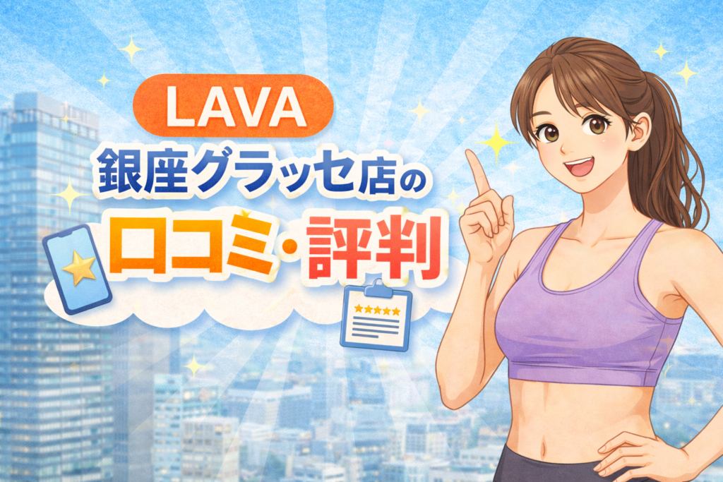 LAVA 銀座グラッセ店 口コミ