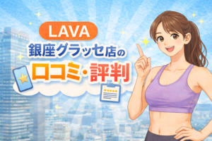 LAVA 銀座グラッセ店 口コミ