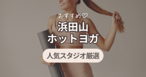 ホットヨガ　浜田山