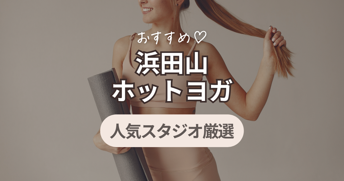 ホットヨガ　浜田山