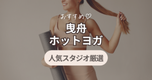 曳舟　ホットヨガ　おすすめ　
