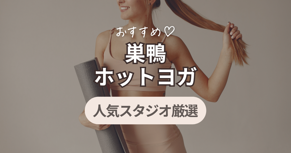 ホットヨガ　巣鴨