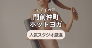 門前仲町　ホットヨガ