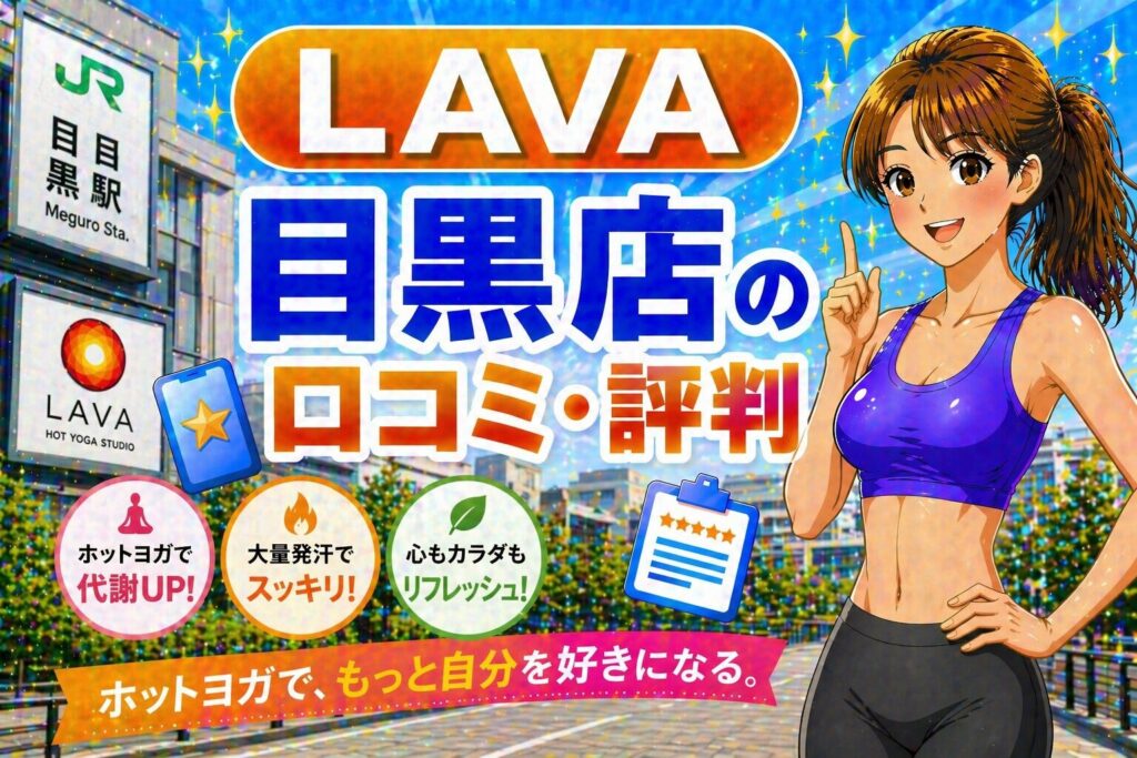 ラバ　目黒