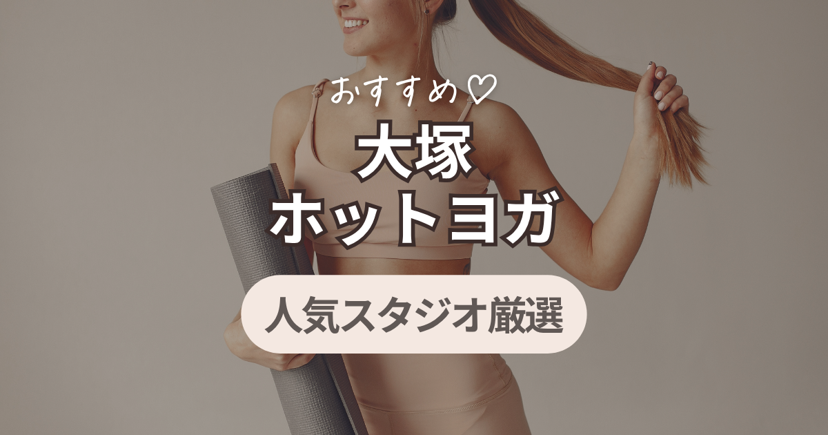 ホットヨガ　大塚