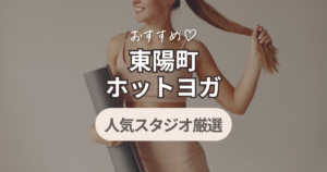 ホットヨガ　東陽町　おすすめ