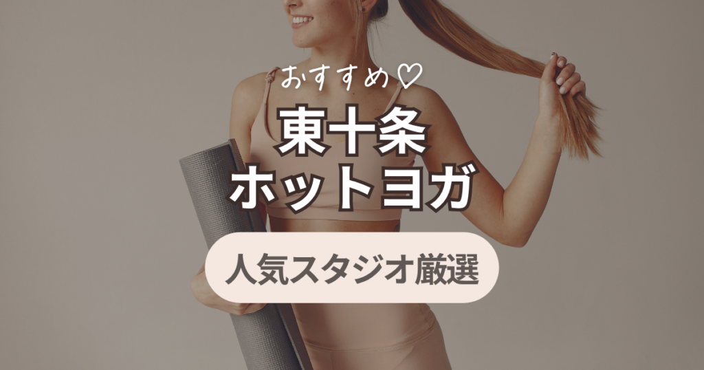 ホットヨガ　東十条