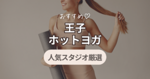 王子駅　ホットヨガ