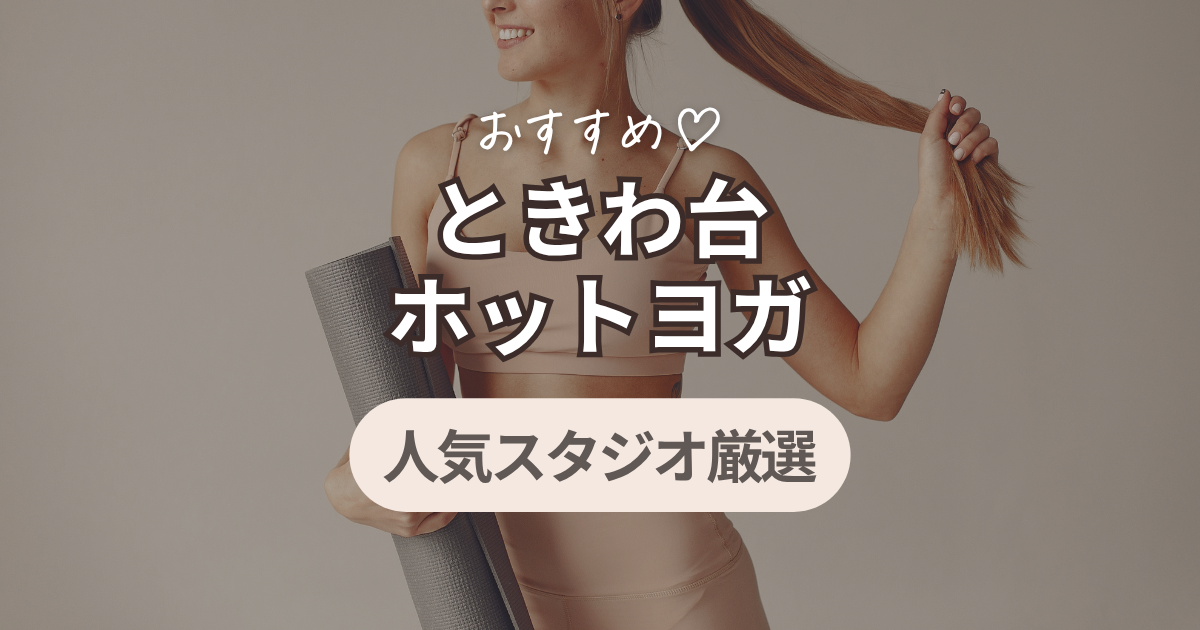 ときわ台　ホットヨガ