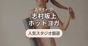 志村坂上　ホットヨガ