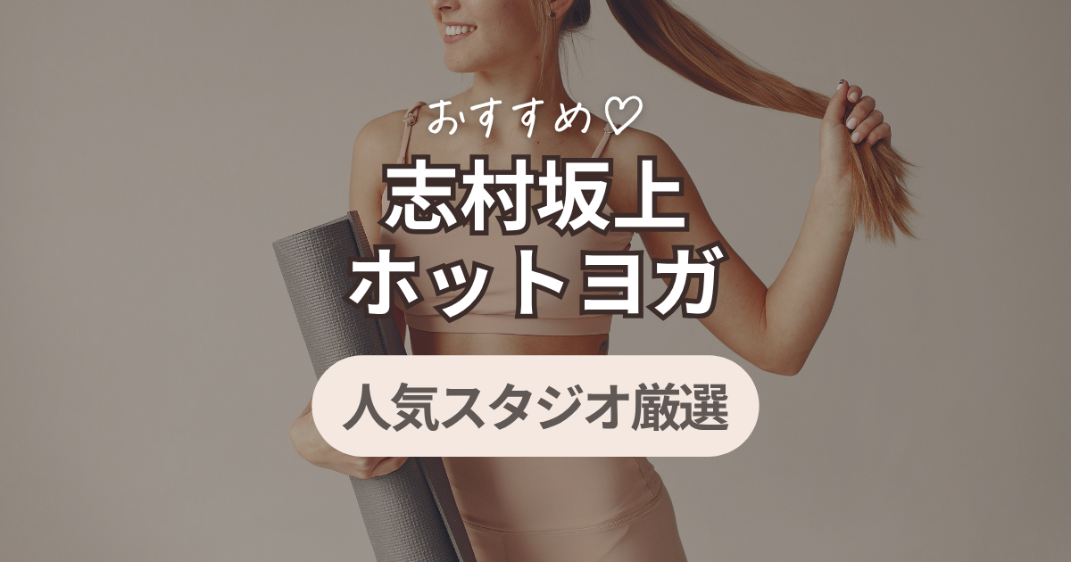 志村坂上　ホットヨガ