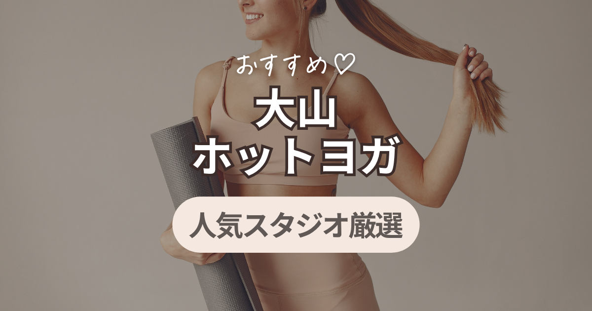 ホットヨガ　大山