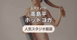 高島平 ホットヨガ