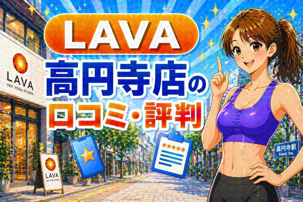 ラバ　高円寺