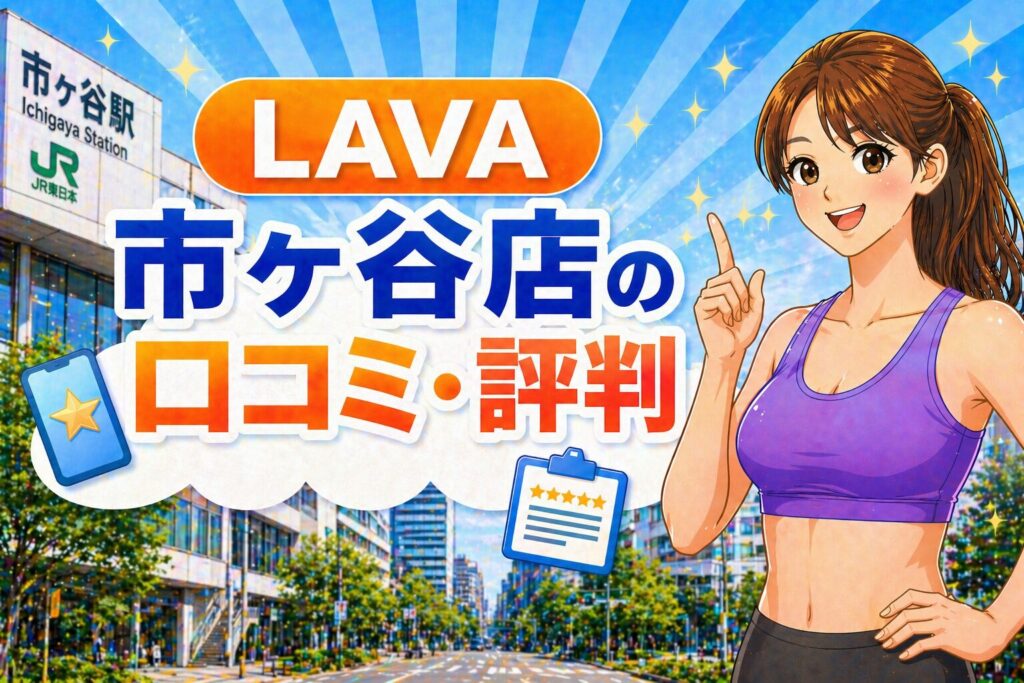 ラバ　市ヶ谷