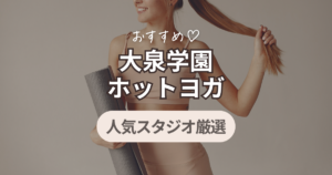 ホットヨガ　大泉学園