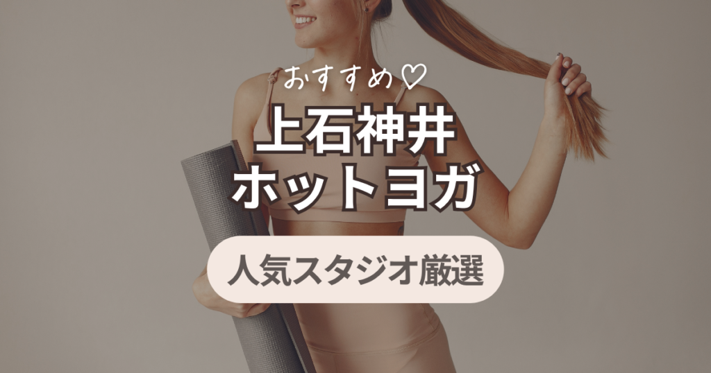 上石神井駅　ホットヨガ