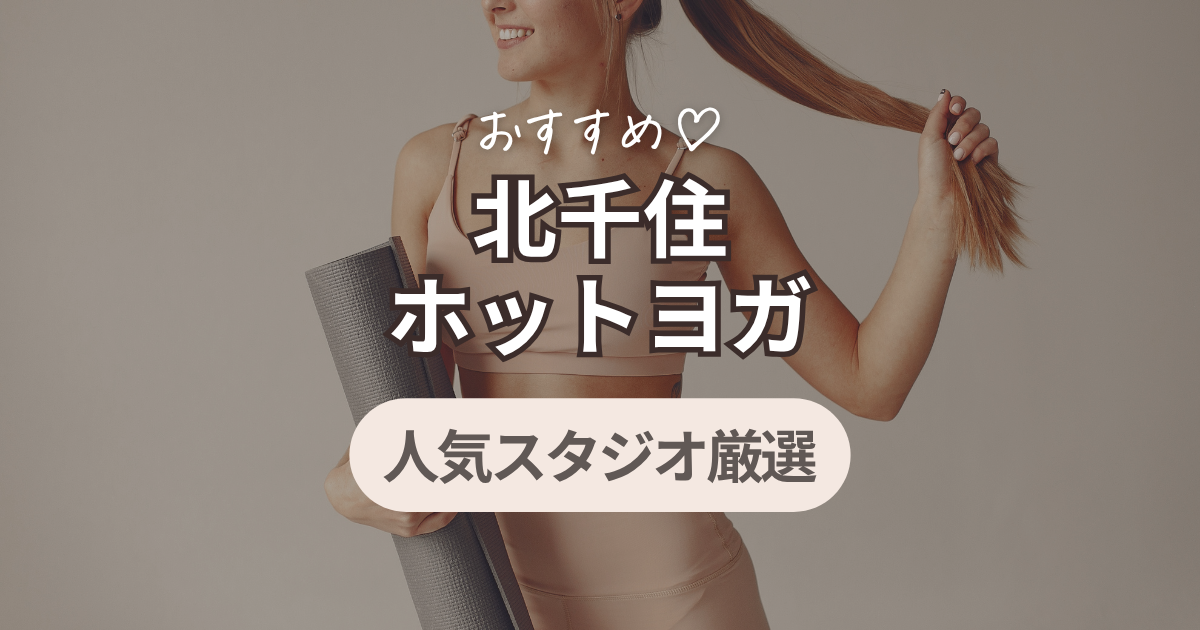 ホットヨガ　北千住
