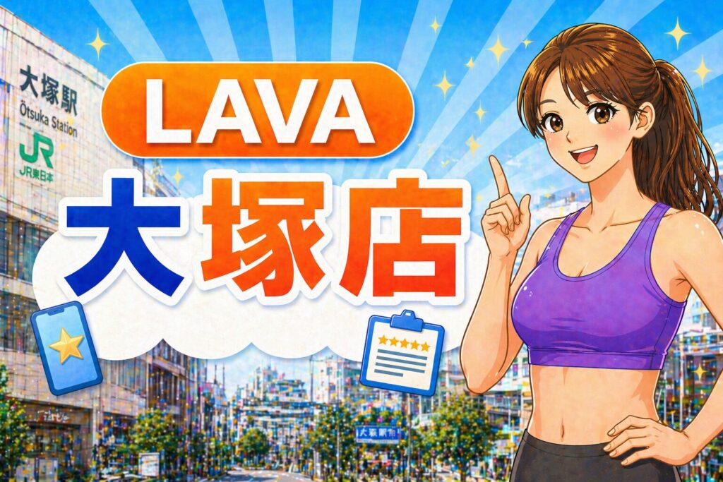 ラバ　大塚