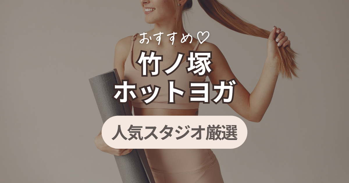 ホットヨガ　竹ノ塚