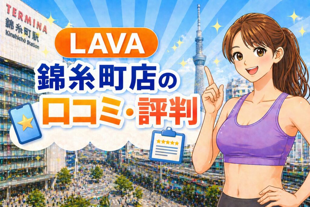 ラバ錦糸町