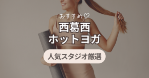 ホットヨガ　西葛西
