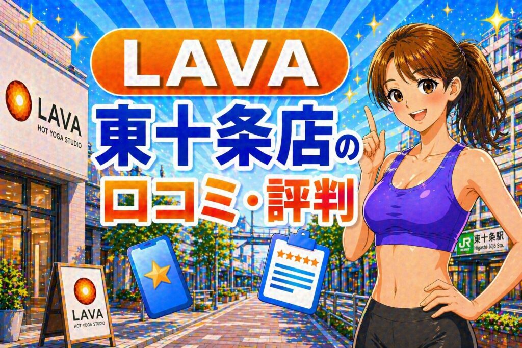 ラバ　東十条