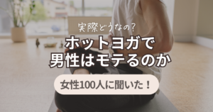 ホットヨガ　男性　モテる