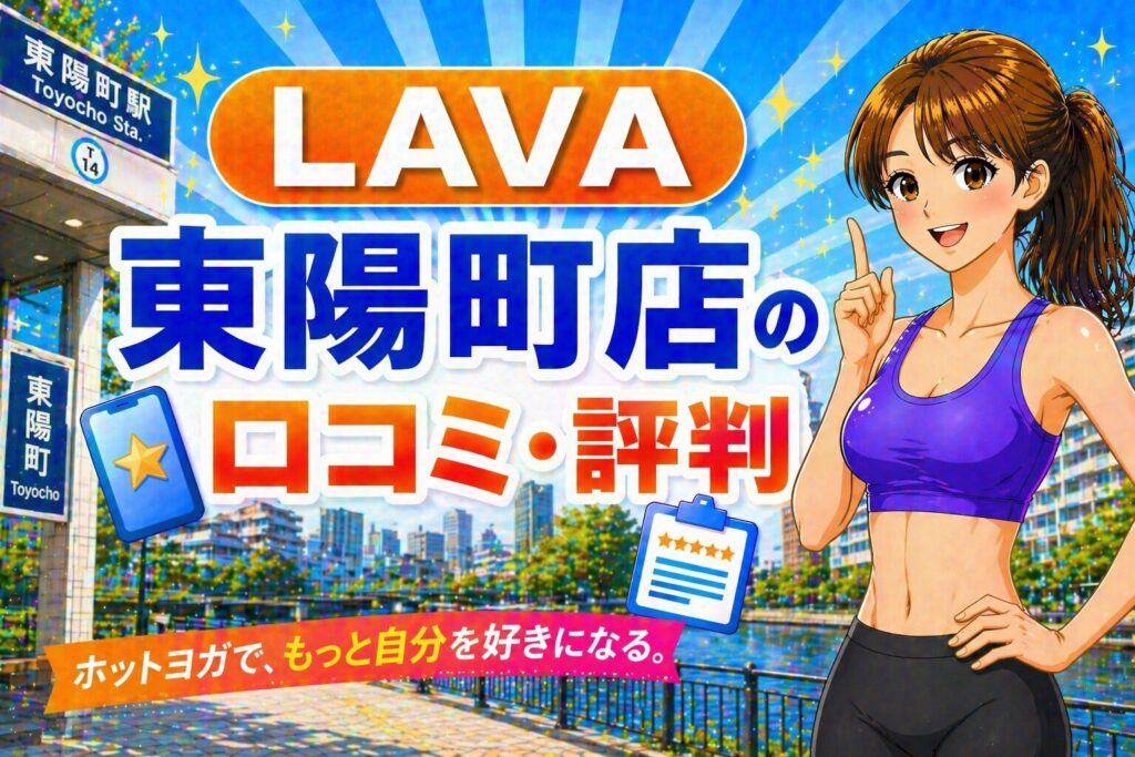 ラバ　東陽町